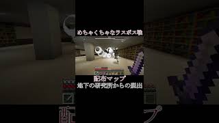 迫りくる敵を打ち倒せ‼part2　#ゲーム実況 #マイクラ #地下の研究所からの脱出 #配布マップ #ショート #ショート動画 #minecraft