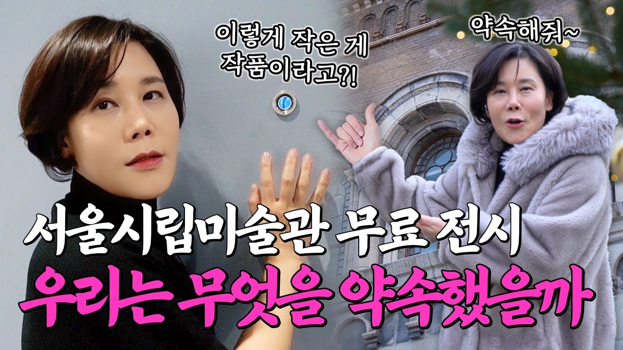 [무료전시 추천] 전시 이름이 '약속'?! 조용하지만 강렬한 현대미술이 보고 싶다면! 믿고보는 서울시립미술관 전시(최재은 : 약속)