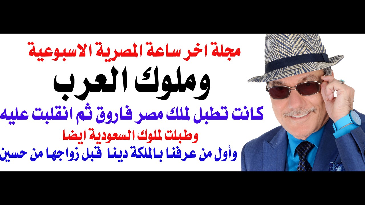 د.أسامة فوزي # 5420 - مجلة اخر ساعة المصرية وملوك مصر والاردن والعراق وايران