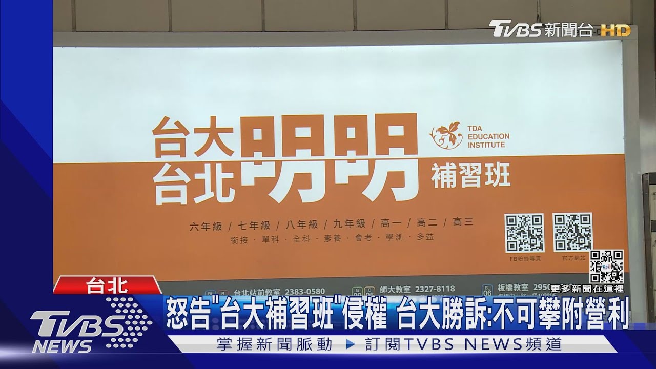 怒告「台大補習班」侵權 台大勝訴:不可攀附營利