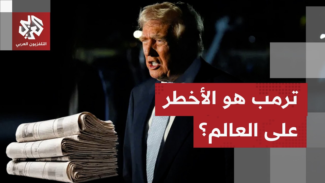 جولة في الصحف العالمية | ترمب هو الأخطر على العالم والشرق الأوسط على أعتاب تص?