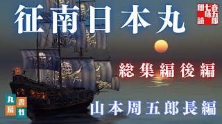 山本周五郎の傑作長編　朗読まとめ『征南日本丸　後篇』　読み手七味春五郎　　発行元丸竹書房