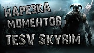 Нарезка моментов из TES V Skyrim