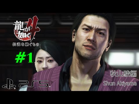 (PS5) Yakuza 4 (Remastered) Walkthrough Part 1 - Shun Akiyama Chapter (4K/60fps/Japanese)