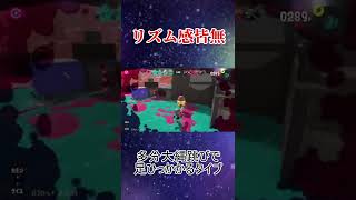 【スプラトゥーン3】運動神経の悪いイカちゃん【#shorts】