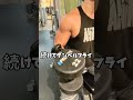 ダンベルプレス片手40kg+6kg