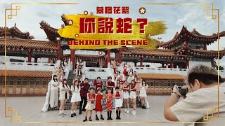 Download lagu 《你說蛇》MV 拍攝幕後花絮 🐍|BEHIND THE SCENES|1119 mp3 Download lagu 《你說蛇》MV 拍攝幕後花絮 🐍|BEHIND THE SCENES|1119 mp3