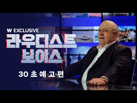 ⟨라우디스트 보이스⟩ 30초 예고편 공개!  l  왓챠 익스클루시브 예고편