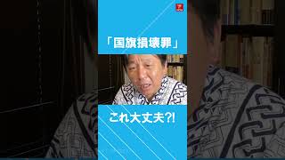 【6月2日菅野完ライブ配信切り抜き動画】自民党が進める「国旗損壊罪」て大丈夫!?? #切り抜き動画 #菅野完 #ショート #国旗損壊罪 #自民党
