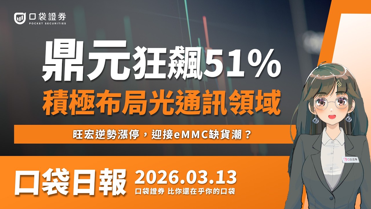【口袋日報】旺宏逆勢漲停,迎接eMMC缺貨潮?鼎元近日狂飆51%,積極布局光通訊領域!2026.03.13