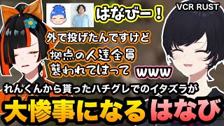 【VCRRUST/複数視点】シノ君とスト6雑談、れんくんに貰ったハチグレでのイタズラが大惨事になってしまうはなび【如月れん/蝶屋はなび/一ノ瀬うるは/麻倉シノ/けっつん/まるたけ/ぶいすぽ切り抜き】