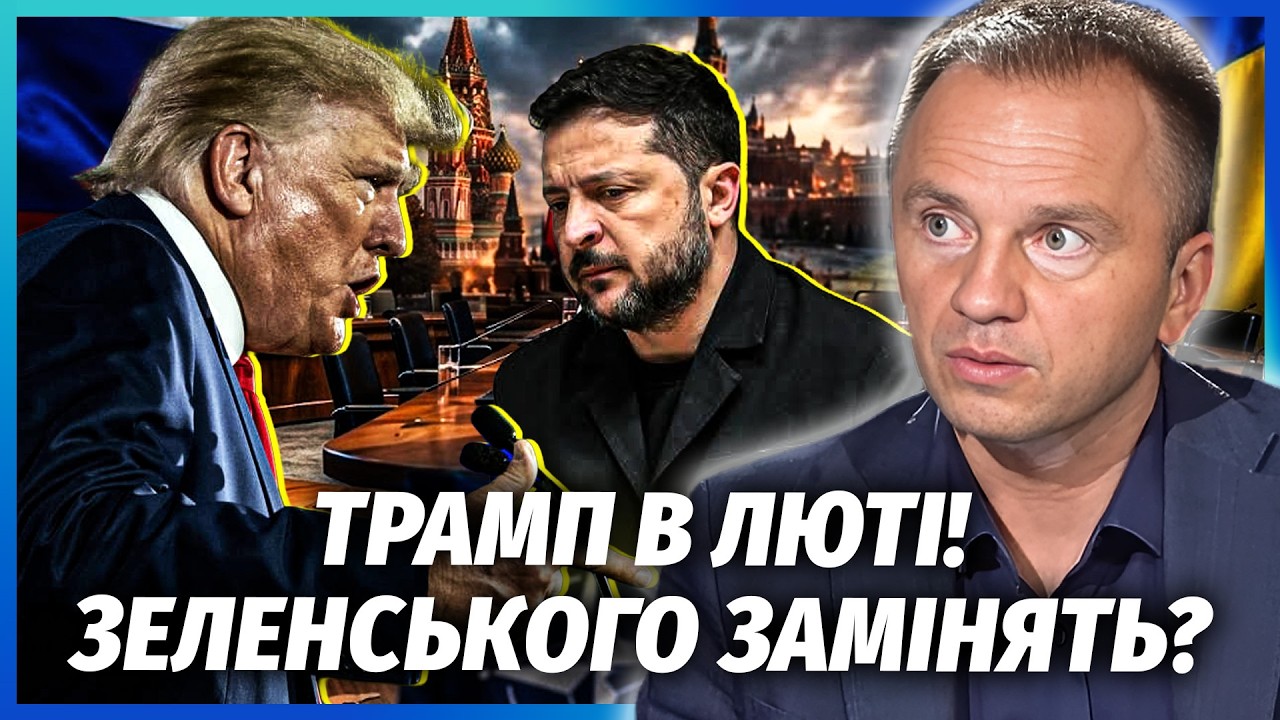 💥Трамп дав ТРИВОЖНИЙ СИГНАЛ КИЄВУ! Далі ПЕРЕГОВОРИ БЕЗ ЗЕЛЕНСЬКОГО. Догові?