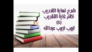 التعليق على نهاية التدريب نظم غاية التقريب (أحكام التيمم) - 8 image