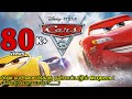 Cars 3 Full Movie In Tamil Cars 3 Full Movie Dubbed In Tamil Best Adventure Comedy Animation Movie