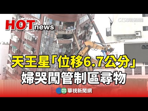 天王星「位移6.7公分」恐隨時塌　婦哭闖管制區尋物