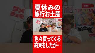 夏休みで旅行に行きまくっためいちゃんのお見上げを楽しみに待ってた結果… #肉チョモ #gero #めいちゃん