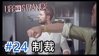 制裁！正義の鉄拳！『ライフイズストレンジ/Life is strange』#24