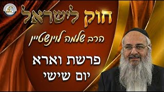 חוק לישראל - פרשת וארא - יום שישי | הרב שלמה לוינשטיין (ארגון קול הלשון) - התמונה מוצגת ישירות מתוך אתר האינטרנט יוטיוב. זכויות היוצרים בתמונה שייכות ליוצרה. קישור קרדיט למקור התוכן נמצא בתוך דף הסרטון