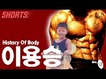 이용승, 내추럴 몸 변천사👀 : [History of body] #shorts