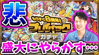【モンスト】※反面教師にせよ※プレイバックガチャ引く前にも引きながらも盛大にやらかす男の末路