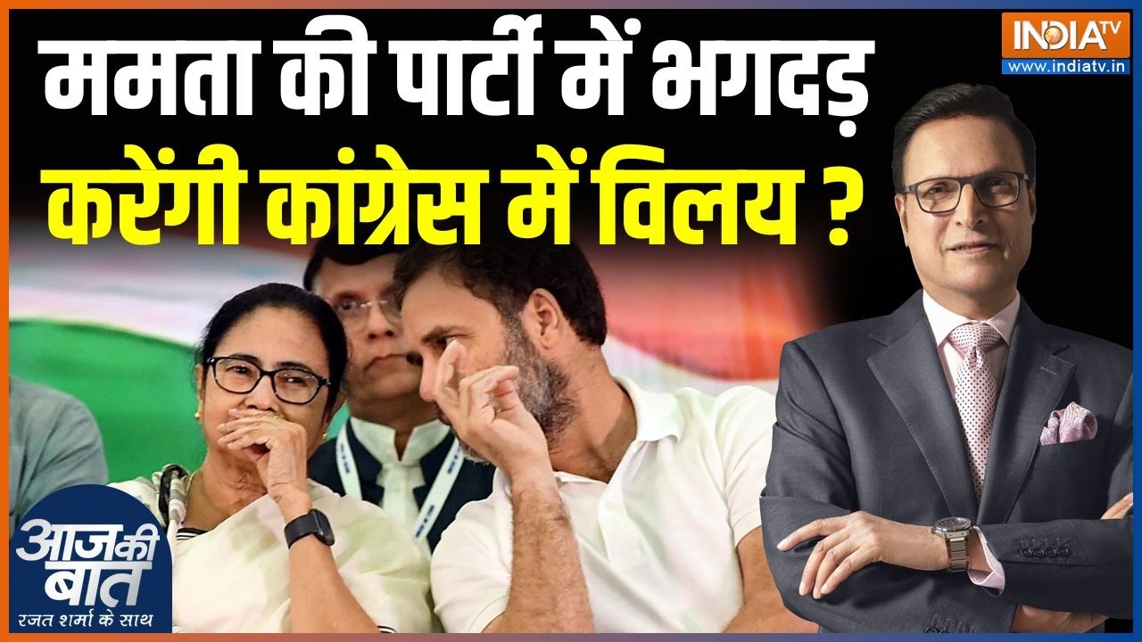TMC-Congress Merging News : ममता की पार्टी में भगदड़ करेंगी कांग्रेस म
