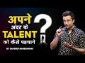 Apne Andar Ke Talent Ko Kaise Pehchane By Sandeep Maheshwari