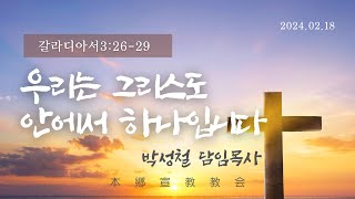 2024년2월18일, 갈라디아서3:26-29(우리는 그리스도안에서 하나입니다)