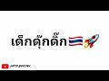 Anak Nonstop Remix Thai Remix VaiLerng