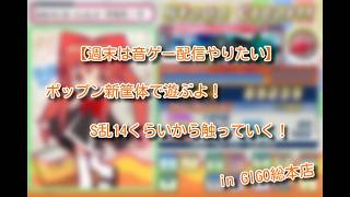 【pop'n music】S乱で遊んでいく！【GIGO総本店】
