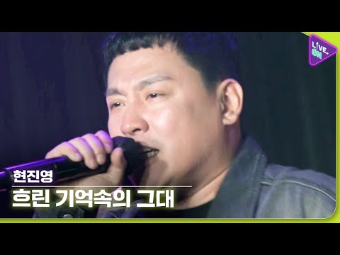 [Live. ON] 현진영 (HYUN Jin-young) & 흐린 기억속의 그대 (You In My Vague Memory)