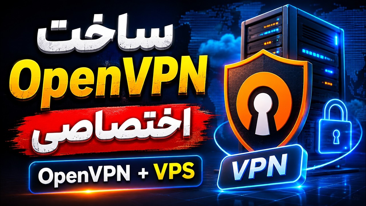 ساخت OpenVPN روی VPS از صفر تا صد | آموزش ساخت VPN شخصی