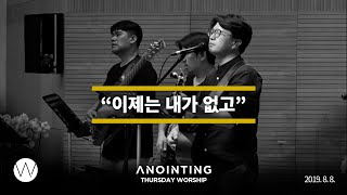 이제는 내가 없고  l Anointing CLIP l 19.0808