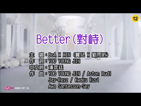 【♪歌詞 Lyrics かし 가사】Better (對峙)-BoA X XIN (寶兒 X 劉雨昕) KTV導唱字幕