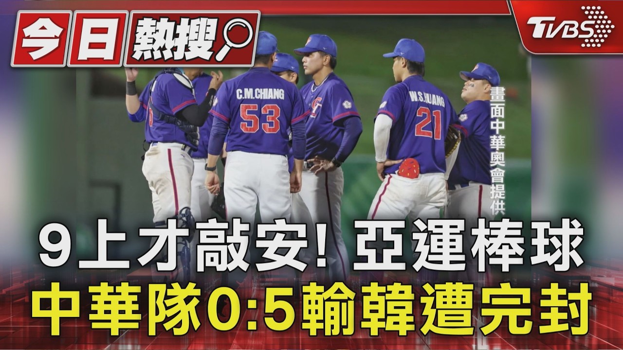 9上才敲安! 亞運棒球中華隊0:5輸韓遭完封|TVBS新聞 @TVBSNEWS01