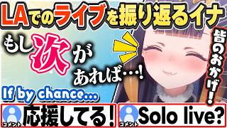[JP/ENG SUB] ライブが終わり"次の目標"を語るイナ＋私の血液型知ってる？ / If I get another Solo Live...【一伊那尓栖/ホロライブ/切り抜き】