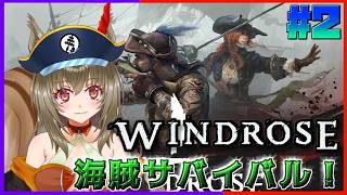 【#windrose 】海賊になるリス♪#2