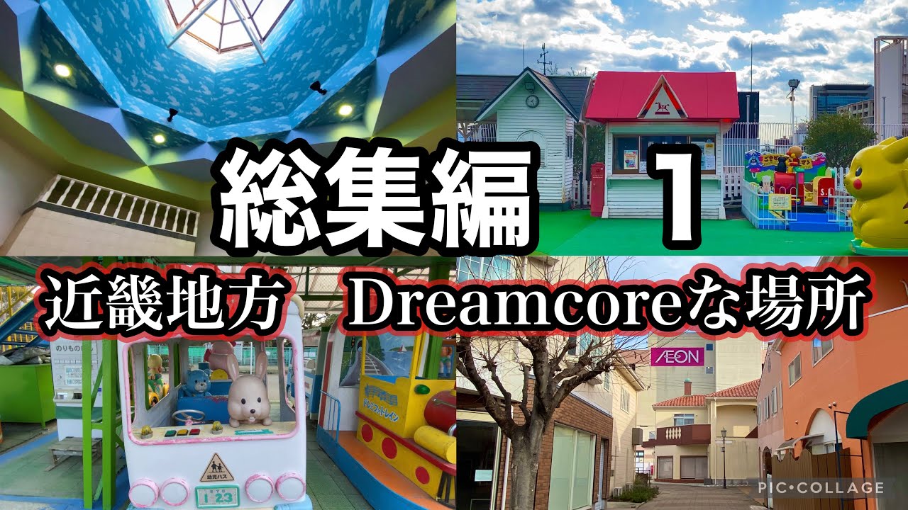近畿地方　dreamcoreな場所　【ゆっくり音声無し、作業用】