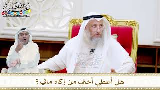 48 - هل أعطي أختي من زكاة مالي؟ - عثمان الخميس