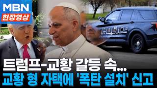 트럼프-교황 갈등 속...교황 둘째 형 자택 폭탄테러 위협 신고 [현장영상]