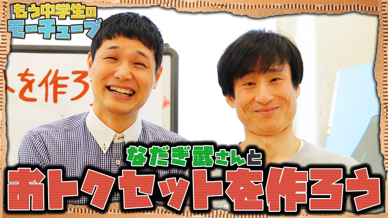 【コラボ】なだぎ武さんとおトクセットを作ろう