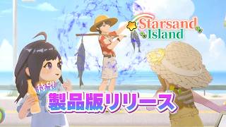 【#01】半年待った！待望の正式リリースおめでとうございます✨【#StarsandIsland,#スターサンドアイランド】