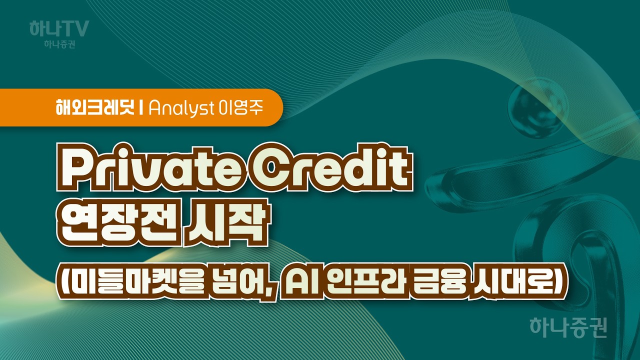 Private Credit 연장전 시작  [해외 크레딧  I 2026 하반기 전망 포럼]  이영주  #해외크레딧시장 #리서치포럼 #하