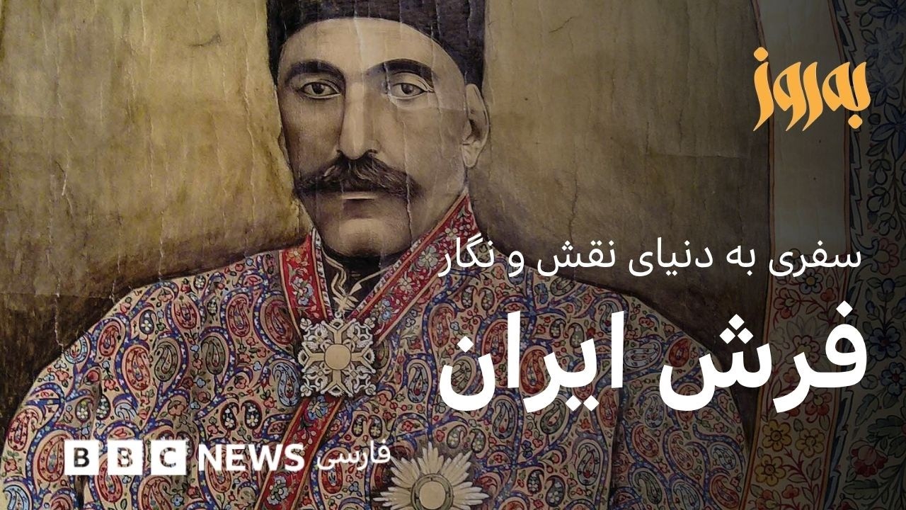 به‌روز؛ نقش فرش ایران، سفری به دنیای نقش و نگار فرش ایرانی
