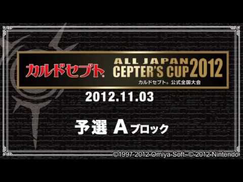 カルドセプト公式全国大会2012 予選 Ａブロック