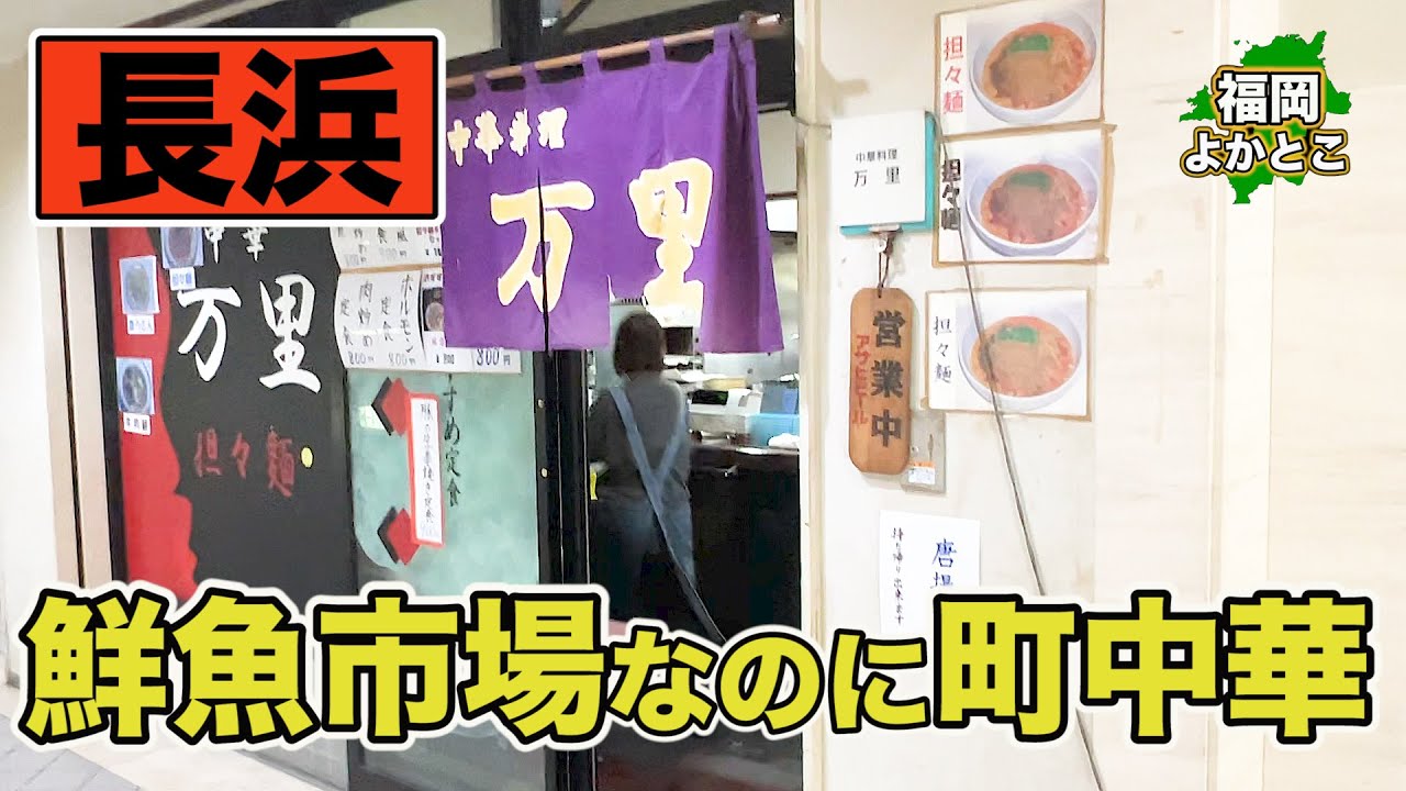 【万里】鮮魚市場に中華？市場会館の中にある町中華！〇〇まである！