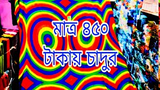 #paikari আকর্ষণীয় চাদুর মাত্র ৪৫০ টাকা #viral #video #saree