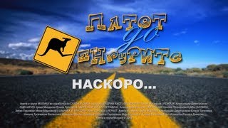 PATOT DO KENGURITE - Official Trailer 2012 | HD