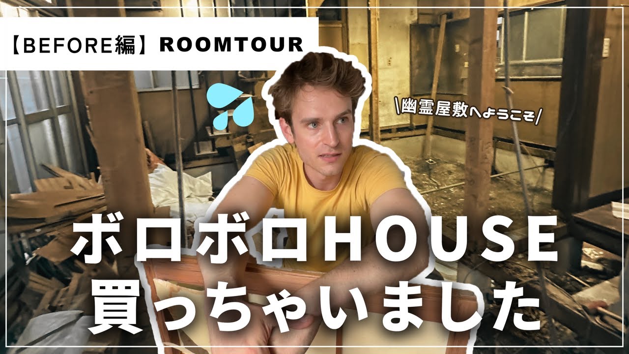 【BEFORE編ROOMTOUR】またボロボロHOUSE買っちゃいました🤦🏼💦