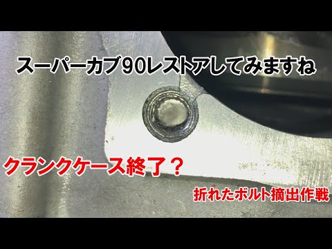 dcr539 カブ90クランクケース終了？　折れたボルト救出作戦