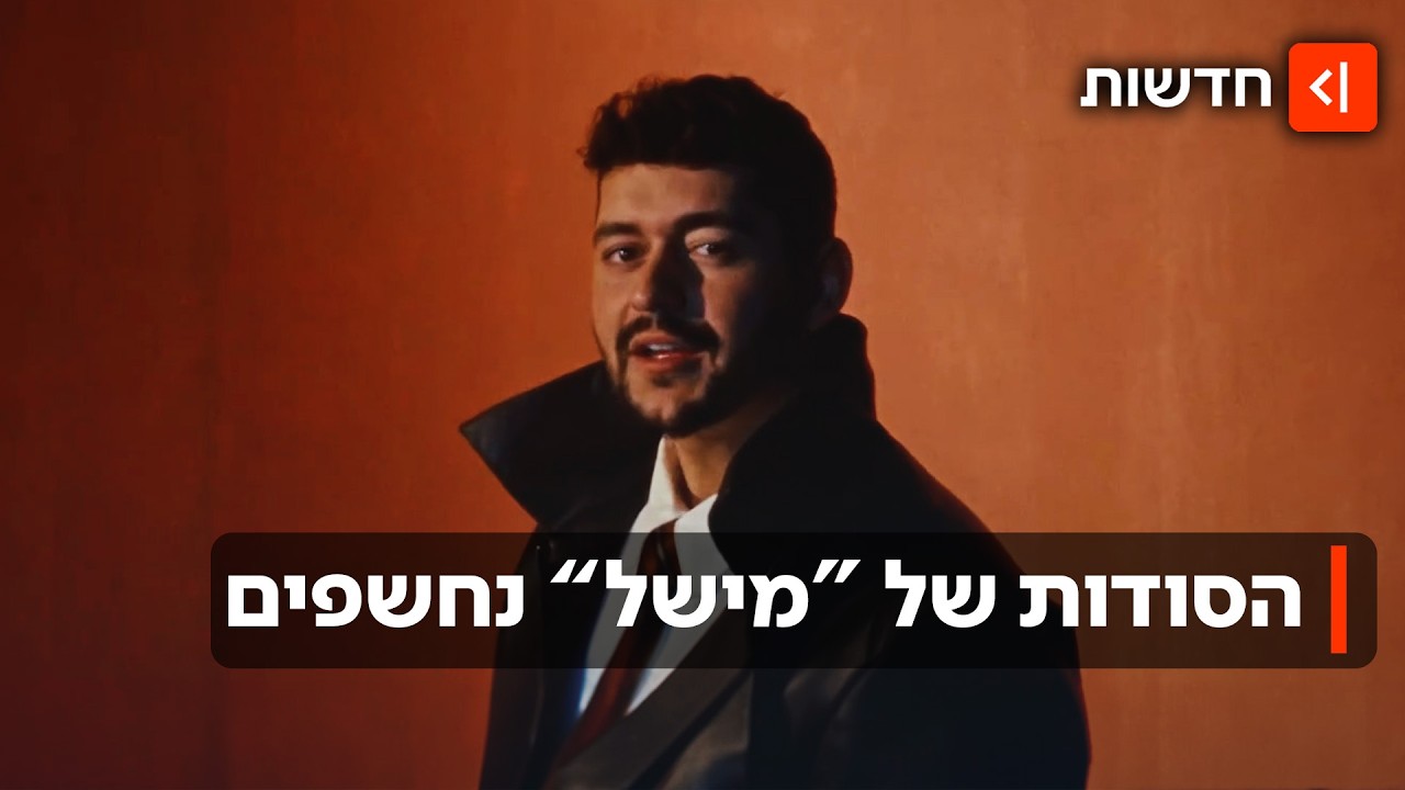 הסוד של מישל: היוצרים חושפים את מאחורי הקלעים של השיר לאירוויזיון